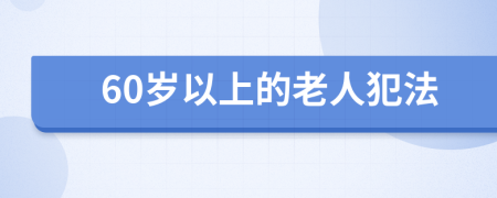 60岁以上的老人犯法