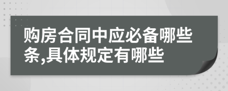 购房合同中应必备哪些条,具体规定有哪些
