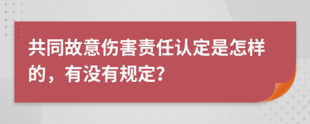 共同故意伤害责任认定是怎样的，有没有规定？