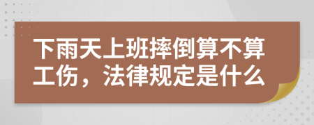 下雨天上班摔倒算不算工伤，法律规定是什么