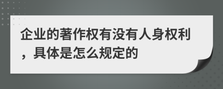 企业的著作权有没有人身权利，具体是怎么规定的