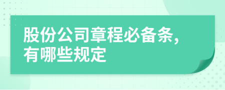 股份公司章程必备条,有哪些规定