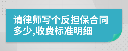 请律师写个反担保合同多少,收费标准明细