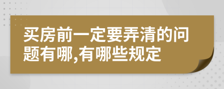 买房前一定要弄清的问题有哪,有哪些规定