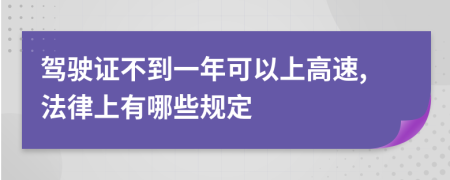 驾驶证不到一年可以上高速,法律上有哪些规定