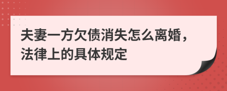 夫妻一方欠债消失怎么离婚，法律上的具体规定