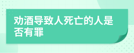 劝酒导致人死亡的人是否有罪