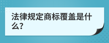 法律规定商标覆盖是什么？