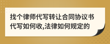 找个律师代写转让合同协议书代写如何收,法律如何规定的