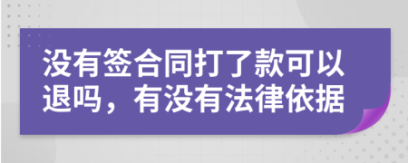 没有签合同打了款可以退吗，有没有法律依据