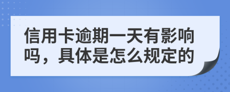 信用卡逾期一天有影响吗，具体是怎么规定的