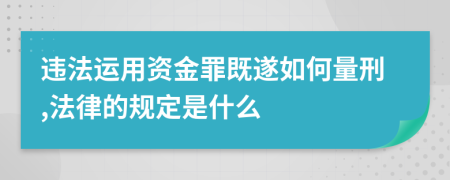 违法运用资金罪既遂如何量刑,法律的规定是什么