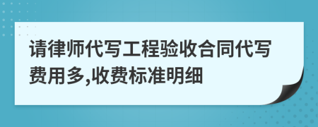 请律师代写工程验收合同代写费用多,收费标准明细