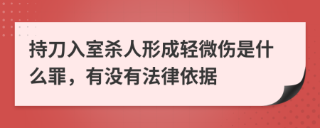 持刀入室杀人形成轻微伤是什么罪，有没有法律依据