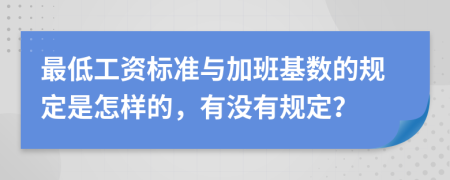 最低工资标准与加班基数的规定是怎样的，有没有规定？