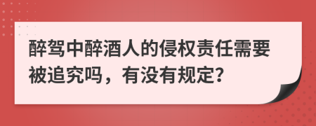 醉驾中醉酒人的侵权责任需要被追究吗，有没有规定？