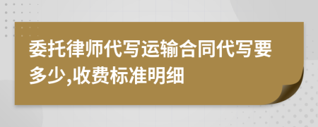 委托律师代写运输合同代写要多少,收费标准明细