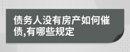 债务人没有房产如何催债,有哪些规定