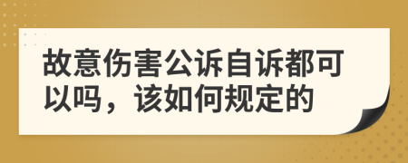 故意伤害公诉自诉都可以吗，该如何规定的