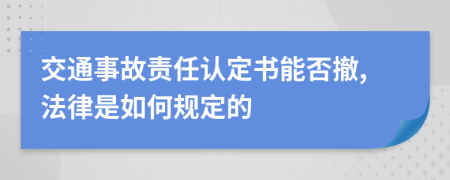 交通事故责任认定书能否撤,法律是如何规定的