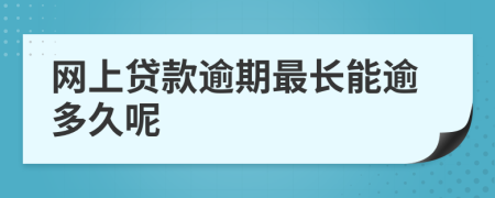 网上贷款逾期最长能逾多久呢