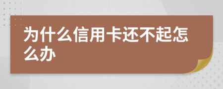 为什么信用卡还不起怎么办