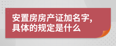 安置房房产证加名字,具体的规定是什么