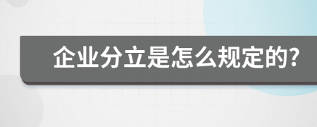 企业分立是怎么规定的?