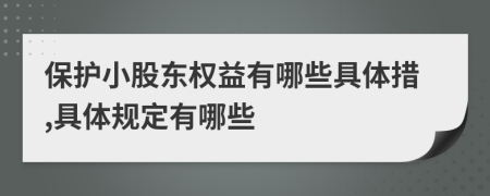 保护小股东权益有哪些具体措,具体规定有哪些