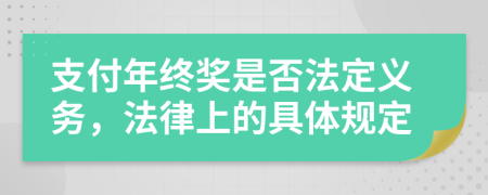 支付年终奖是否法定义务，法律上的具体规定