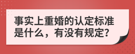 事实上重婚的认定标准是什么，有没有规定？