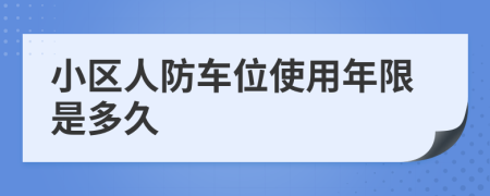 小区人防车位使用年限是多久