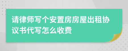 请律师写个安置房房屋出租协议书代写怎么收费