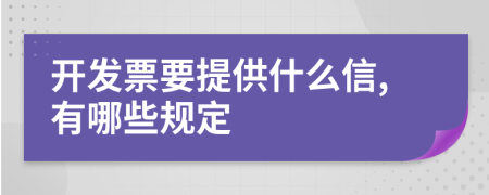 开发票要提供什么信,有哪些规定