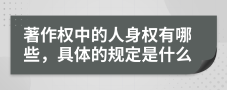 著作权中的人身权有哪些，具体的规定是什么