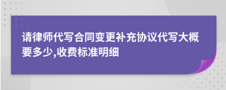 请律师代写合同变更补充协议代写大概要多少,收费标准明细