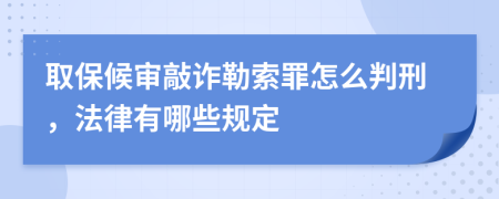 取保候审敲诈勒索罪怎么判刑，法律有哪些规定