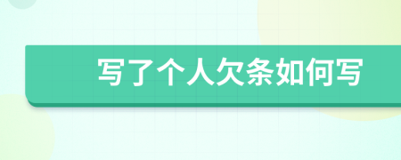 写了个人欠条如何写