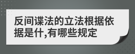 反间谍法的立法根据依据是什,有哪些规定