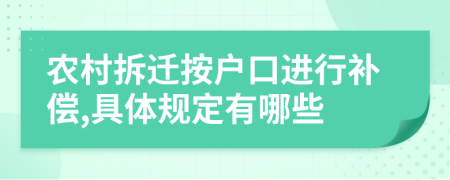 农村拆迁按户口进行补偿,具体规定有哪些