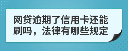 网贷逾期了信用卡还能刷吗，法律有哪些规定