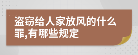 盗窃给人家放风的什么罪,有哪些规定