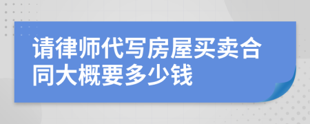 请律师代写房屋买卖合同大概要多少钱