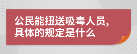 公民能扭送吸毒人员,具体的规定是什么