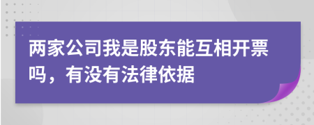 两家公司我是股东能互相开票吗，有没有法律依据