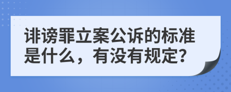 诽谤罪立案公诉的标准是什么，有没有规定？