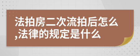 法拍房二次流拍后怎么,法律的规定是什么