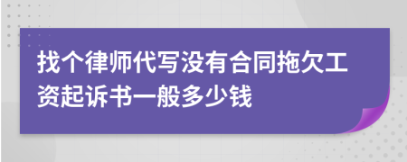 找个律师代写没有合同拖欠工资起诉书一般多少钱