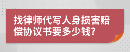 找律师代写人身损害赔偿协议书要多少钱?