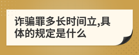 诈骗罪多长时间立,具体的规定是什么